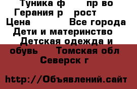 Туника ф.Kanz пр-во Герания р.4 рост 104 › Цена ­ 1 200 - Все города Дети и материнство » Детская одежда и обувь   . Томская обл.,Северск г.